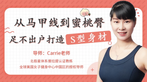 从马甲线到蜜桃臀，足不出户打造完美身材-财仔梦想资源网