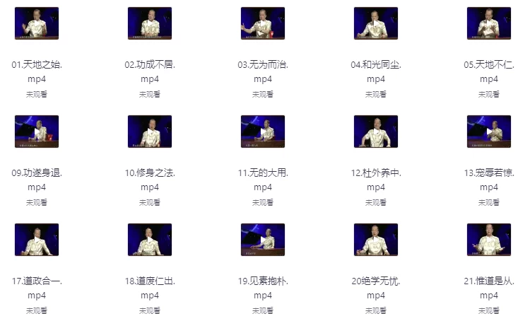 曾仕强解密道德经（81节）-财仔梦想资源网