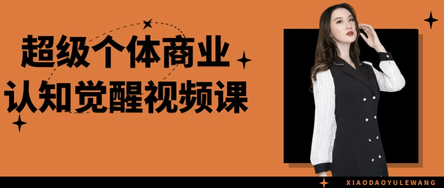 超级个体商业认知觉醒视频课-财仔梦想资源网