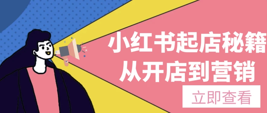 小红书起店秘籍从开店到营销-财仔梦想资源网