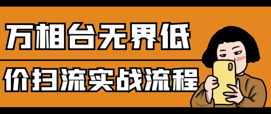 万相台无界低价扫流实战流程-财仔梦想资源网