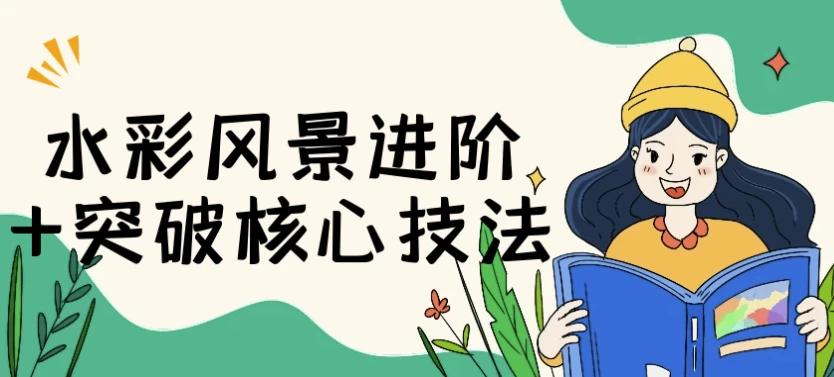 水彩风景进阶+突破核心技法-财仔梦想资源网