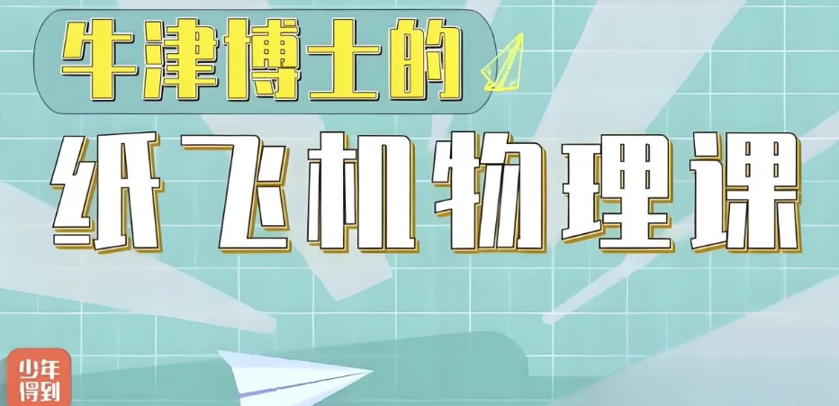 少年得到《亲子物理：牛津博士的纸飞机物理课》-财仔梦想资源网