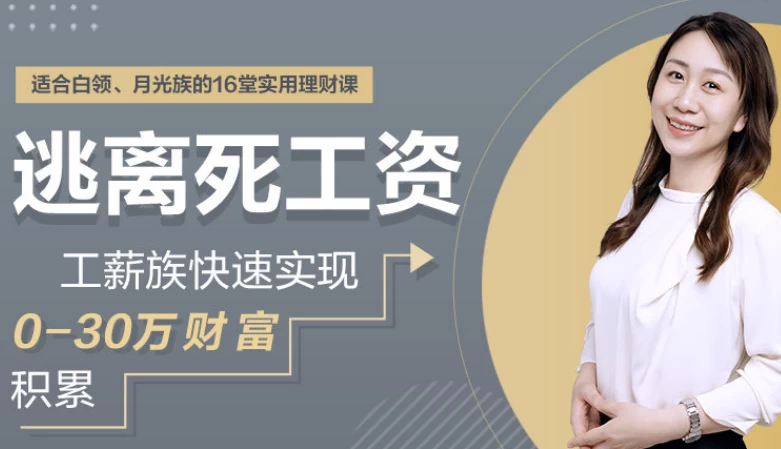 逃离死工资，工薪族快速实现0-30万财富积累-财仔梦想资源网
