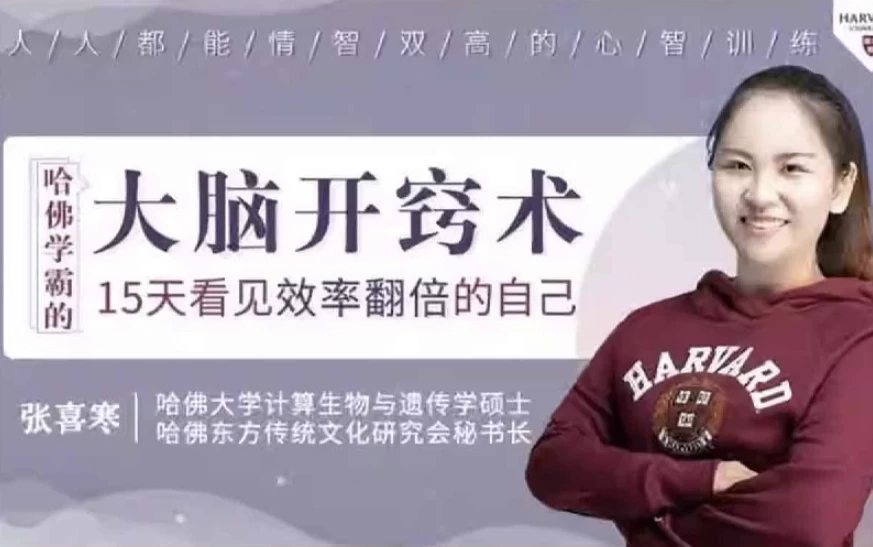 哈佛学霸的大脑开窍术15天看见效率翻倍的自己，让你大脑开窍的哈佛心智训练-财仔梦想资源网