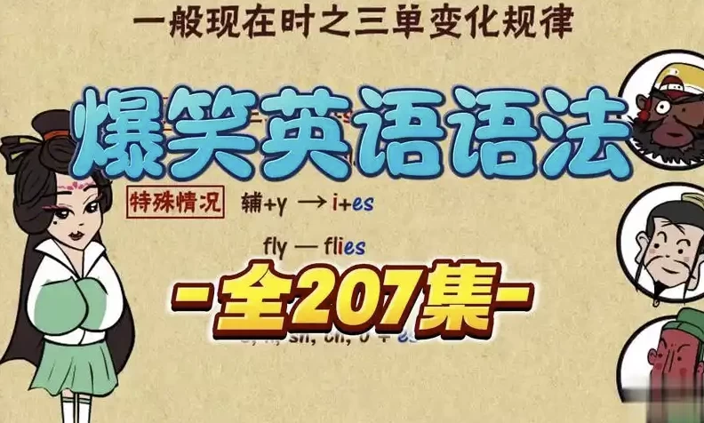 爆笑英语语法-财仔梦想资源网