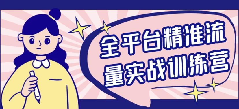 全平台精准流量实战训练营-财仔梦想资源网