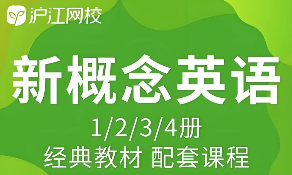 沪江网校《新概念英语课程(1-4册)》-财仔梦想资源网