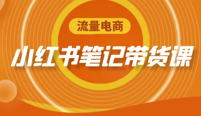 流量电商小红书笔记带货课-财仔梦想资源网