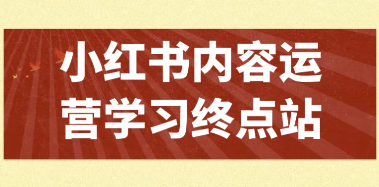 小红书内容运营学习终点站-财仔梦想资源网