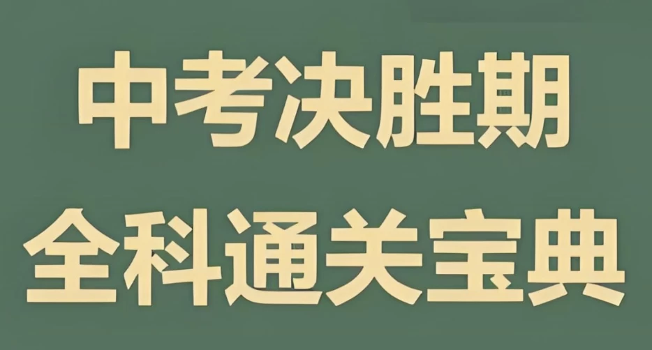 木牍教育《初中全科通关宝典》-财仔梦想资源网