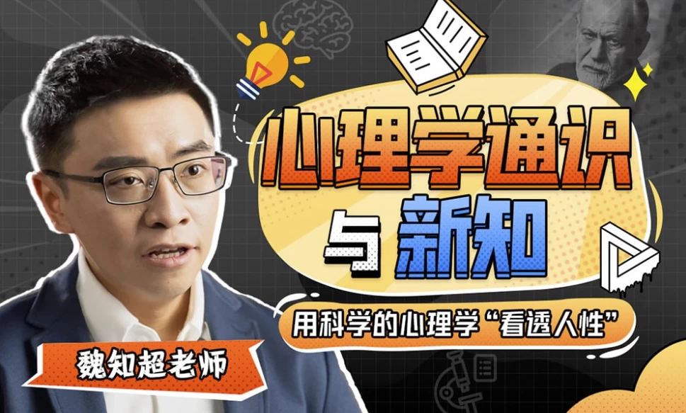 魏知超：心理学通识与新知-财仔梦想资源网