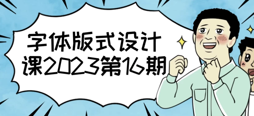 字体版式设计课-财仔梦想资源网
