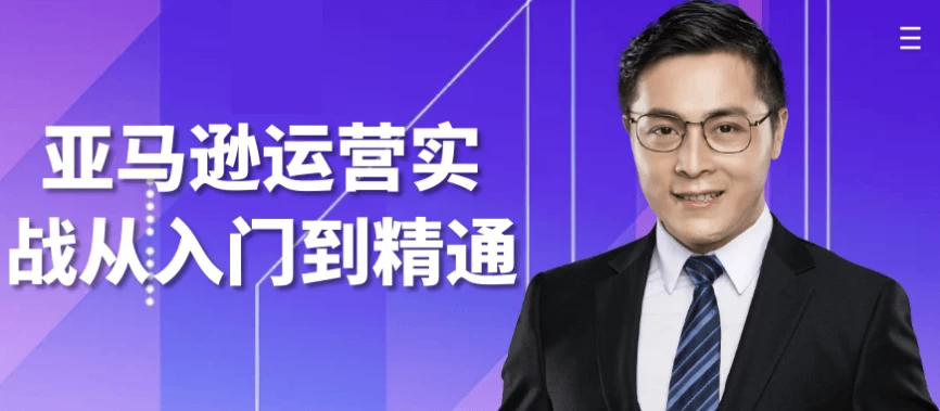 亚马逊运营实战从入门到精通-财仔梦想资源网