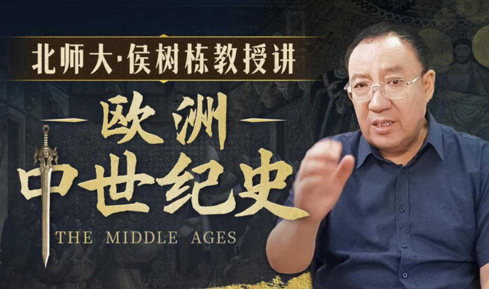 北师大侯树栋教授：欧洲中世纪史-财仔梦想资源网