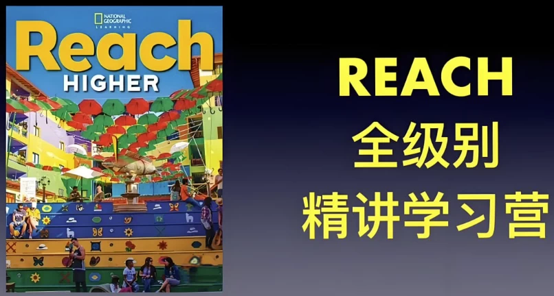 茉莉老师《国家地理ReachHigher精讲课(G1-G6)》-财仔梦想资源网