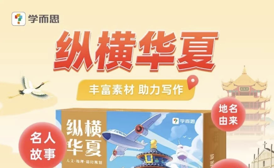 学而思严选《纵横华夏》-财仔梦想资源网