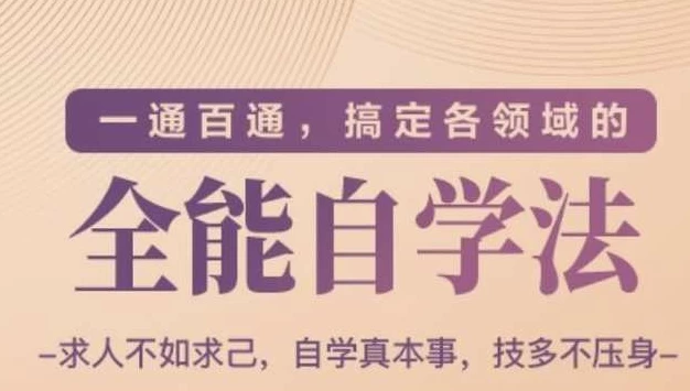 一通百通，搞定各领域的全能自学法-财仔梦想资源网
