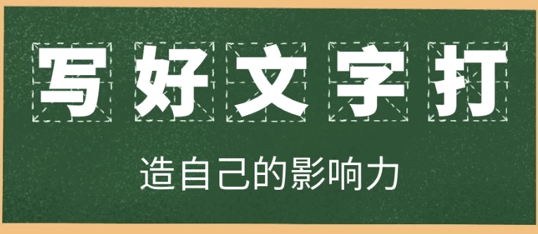写好文字打造自己的影响力-财仔梦想资源网