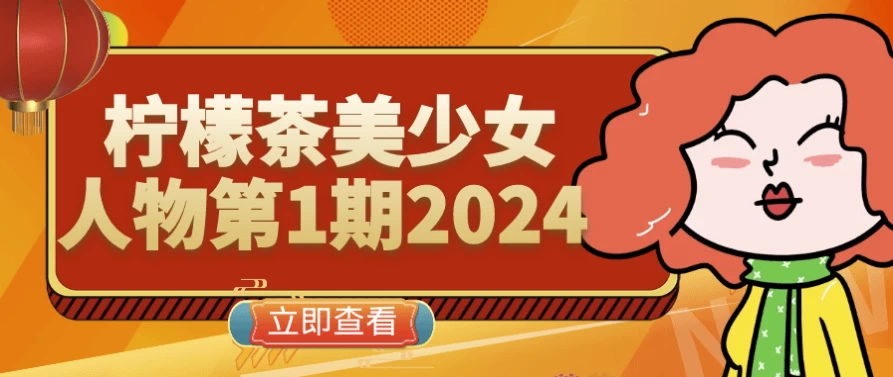 柠檬茶美少女人物第1期2024-财仔梦想资源网