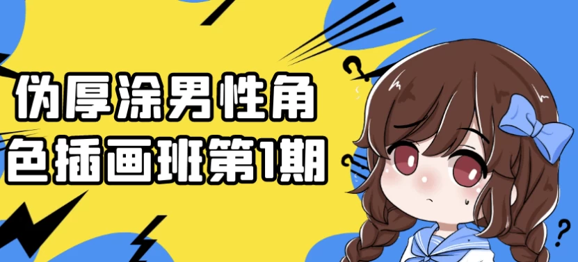 伪厚涂男性角色插画班第1期-财仔梦想资源网