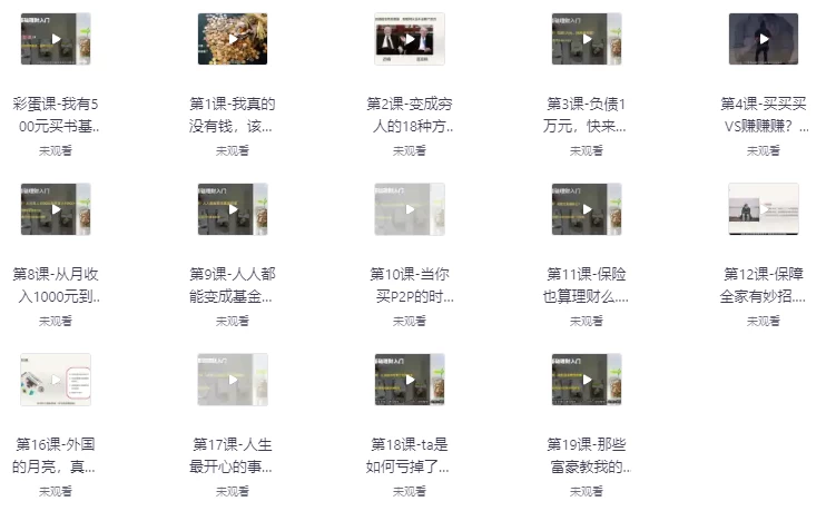人人有用的零基础理财入门课-财仔梦想资源网