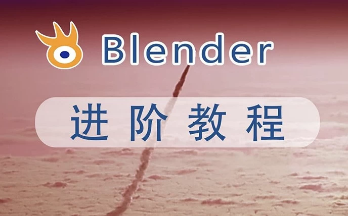 阿发你好《Blender建模教程(进阶+高级)》-带素材-财仔梦想资源网