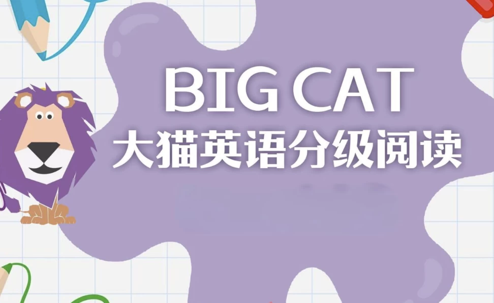 英语启蒙分级读物《柯林斯大猫BigCat(点读PDF+音频)》-财仔梦想资源网
