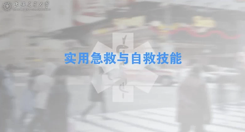 上海交通大学：急救知识实用急救与自救技能（全20讲）-财仔梦想资源网