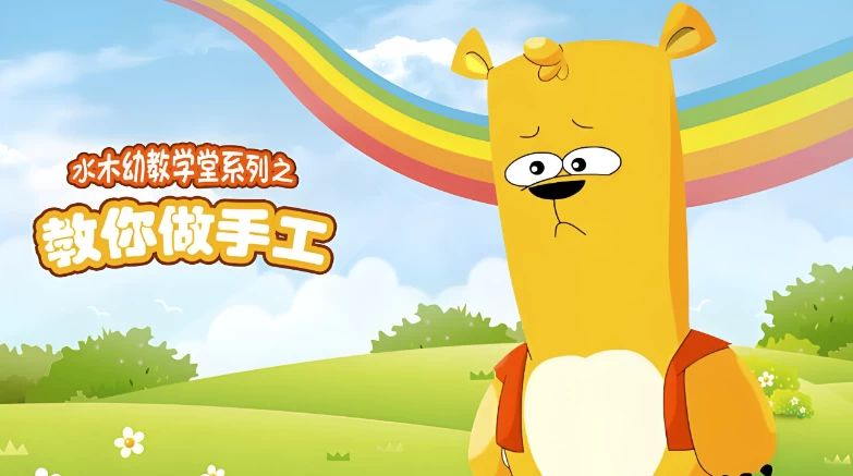 水木幼教学堂《教你做手工》-财仔梦想资源网