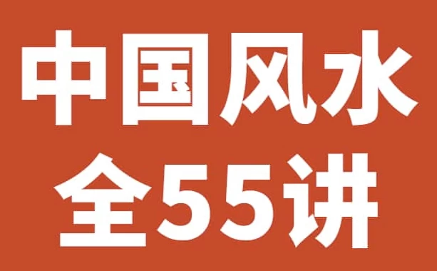 《中国风水55讲》历史悠久的一门玄术-财仔梦想资源网