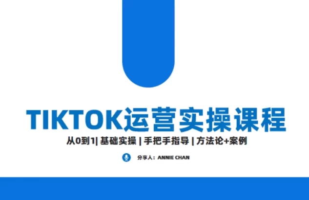 Tiktok运营实操课程，海外版抖音短视频直播带货-财仔梦想资源网