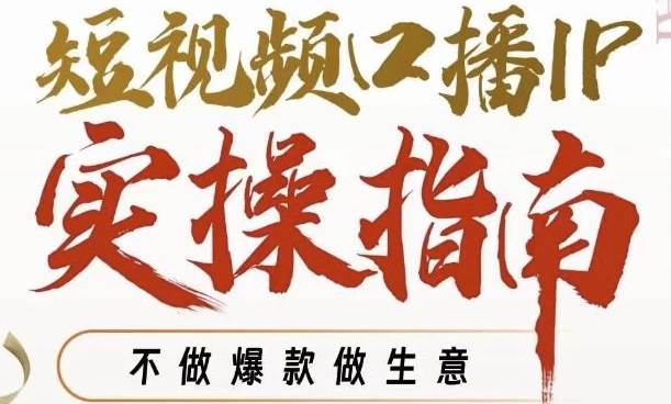 周百见·短视频口播IP实操指南视频课，不做爆款做生意-财仔梦想资源网