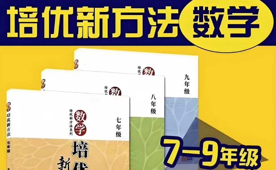 根源优课《黄东坡：数学培优新方法(7-9年级)》-财仔梦想资源网