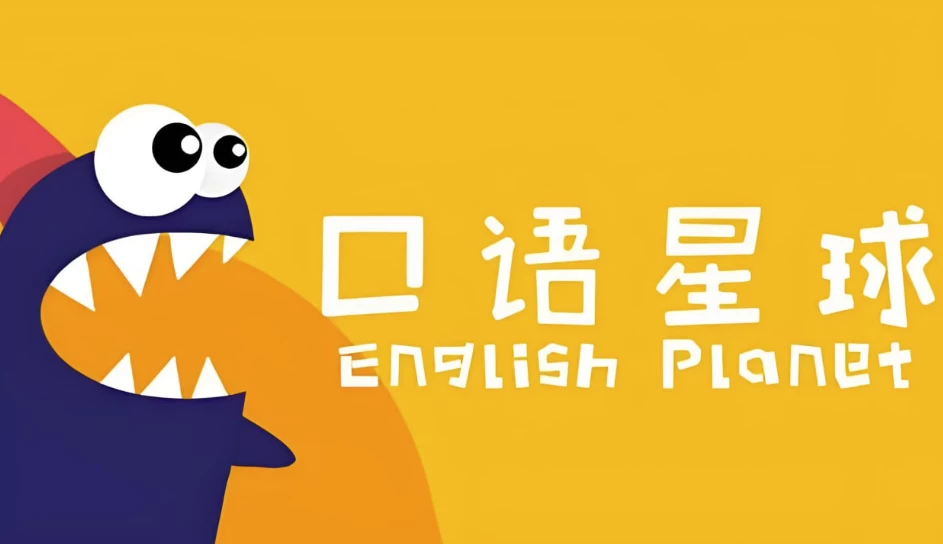 口语星球《英语启蒙教学课程合集》-财仔梦想资源网