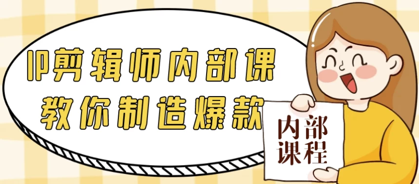 IP剪辑师内部课教你制造爆款-财仔梦想资源网