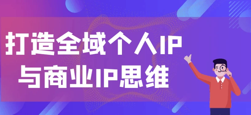 打造全域个人IP与商业IP思维-财仔梦想资源网
