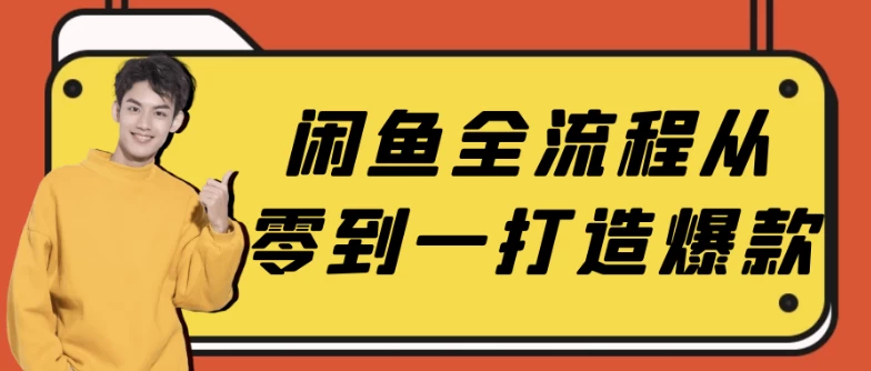 闲鱼全流程从零到一打造爆款-财仔梦想资源网