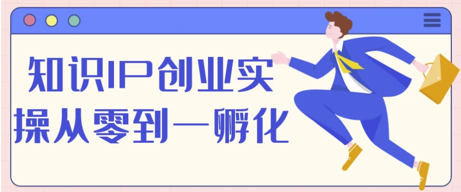 知识IP创业实操从零到一孵化-财仔梦想资源网