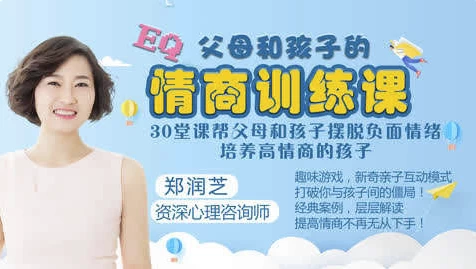 父母和孩子的情商训练课程-财仔梦想资源网