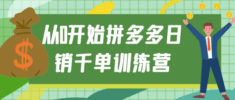 从0开始拼多多日销千单训练营-财仔梦想资源网