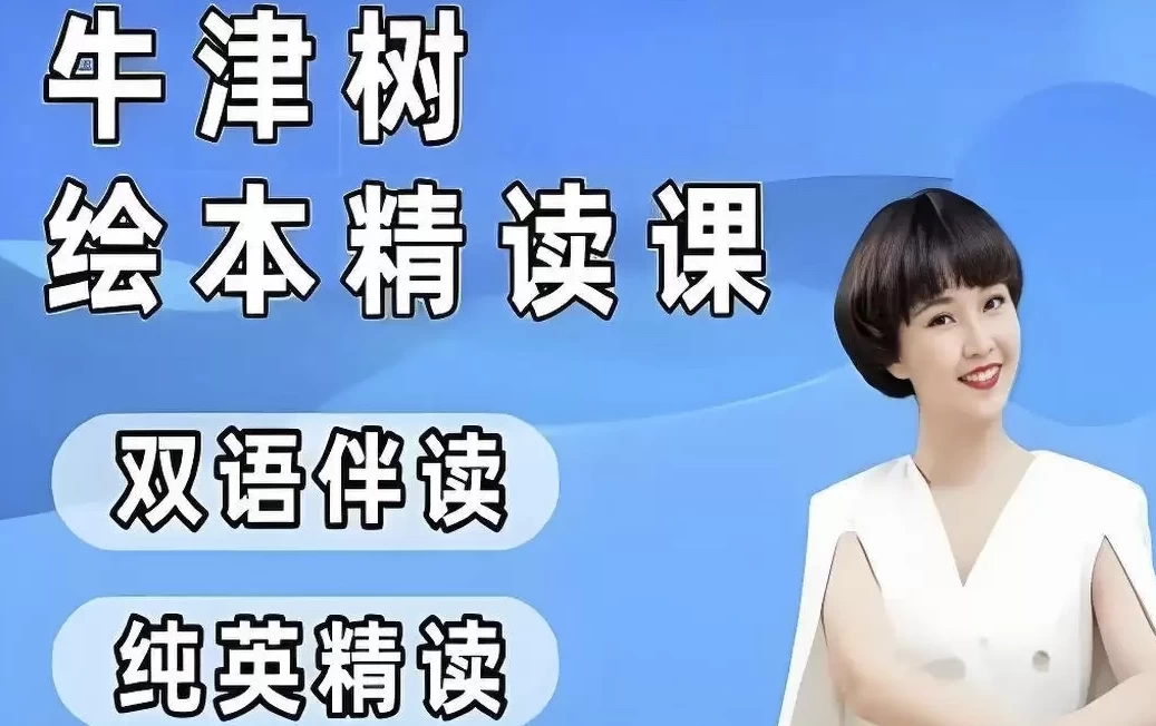 小葵妈妈《真人动画自然拼读+牛津树绘本精读1-2阶》-财仔梦想资源网