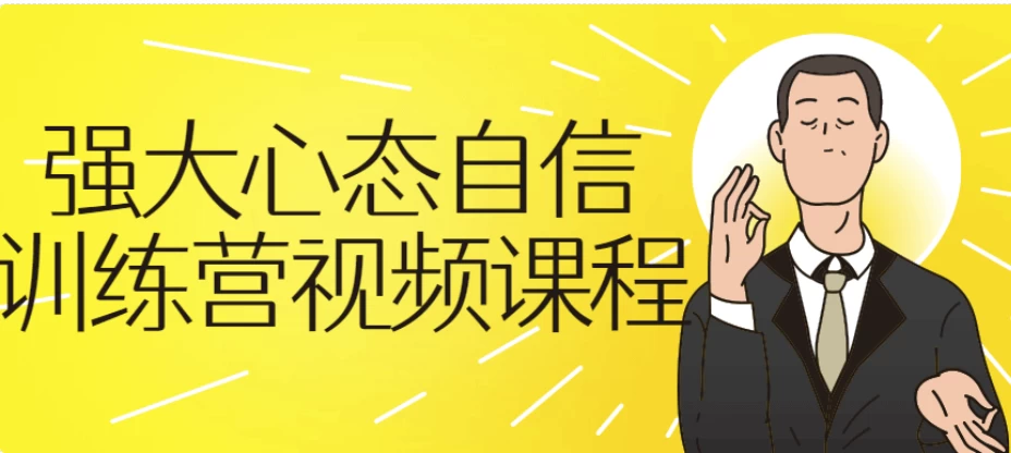 强大心态自信训练营-财仔梦想资源网