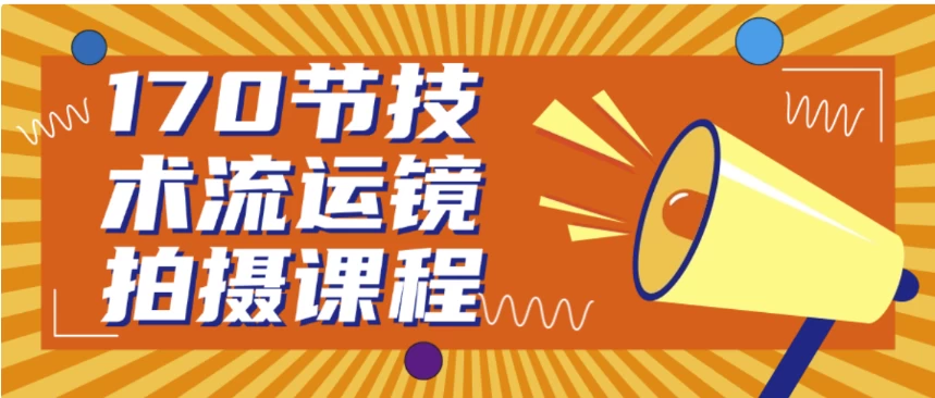 170节技术流运镜拍摄课程-财仔梦想资源网