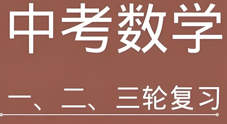 全品学堂《中考数学一轮二轮三轮复习课程》-财仔梦想资源网