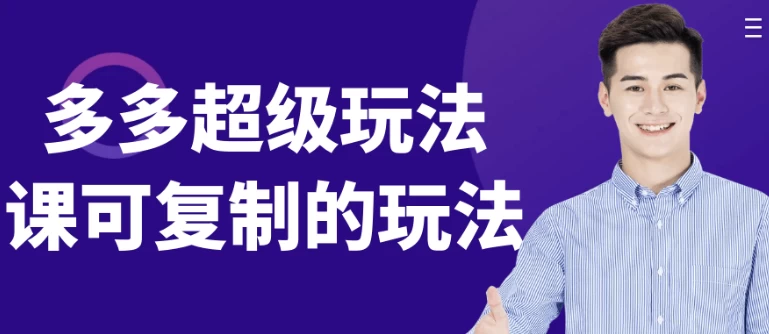 多多超级玩法课可复制的玩法-财仔梦想资源网