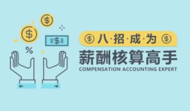 八招成为薪酬核算高手-财仔梦想资源网