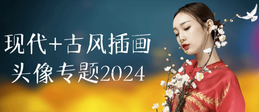 现代+古风插画头像专题2024-财仔梦想资源网