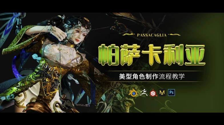 Blender美型女性角色《帕萨卡利亚》案例制作教程–附带工程文件-财仔梦想资源网