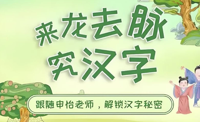 申怡读书《来龙去脉究汉字》-财仔梦想资源网
